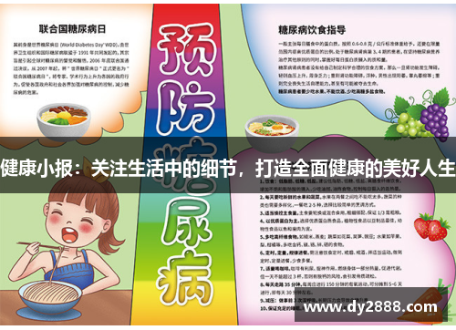 健康小报:关注生活中的细节,打造全面健康的美好人生