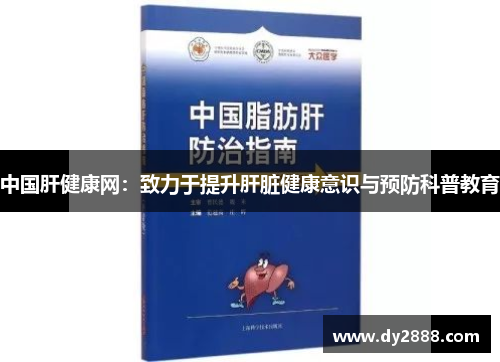 中国肝健康网:致力于提升肝脏健康意识与预防科普教育