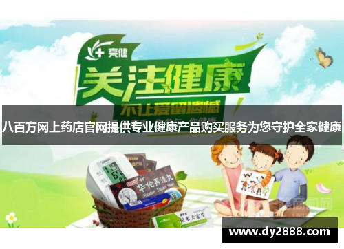 八百方网上药店官网提供专业健康产品购买服务为您守护全家健康