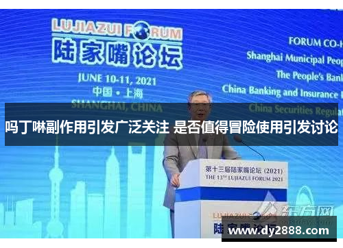 吗丁啉副作用引发广泛关注 是否值得冒险使用引发讨论