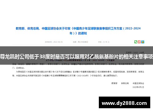 尊龙凯时公司低于38度时是否可以服用对乙酰氨基酚片的相关注意事项