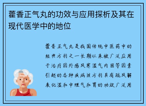 藿香正气丸的功效与应用探析及其在现代医学中的地位