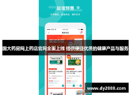 国大药房网上药店官网全面上线 提供便捷优质的健康产品与服务