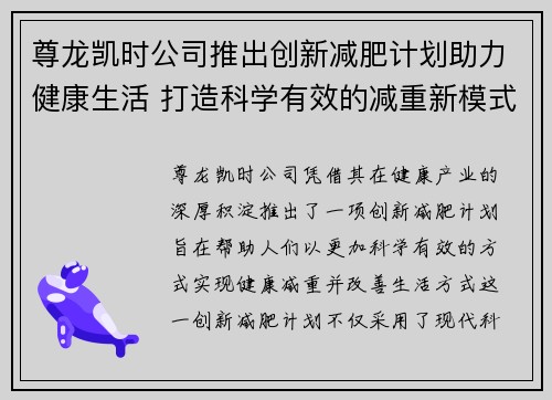 尊龙凯时公司推出创新减肥计划助力健康生活 打造科学有效的减重新模式