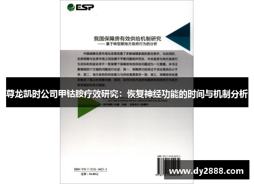 尊龙凯时公司甲钴胺疗效研究：恢复神经功能的时间与机制分析