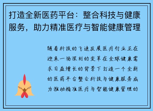 打造全新医药平台:整合科技与健康服务,助力精准医疗与智能健康管理