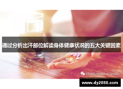 通过分析出汗部位解读身体健康状况的五大关键因素