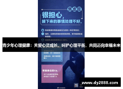 青少年心理健康:关爱心灵成长,呵护心理平衡,共同迈向幸福未来