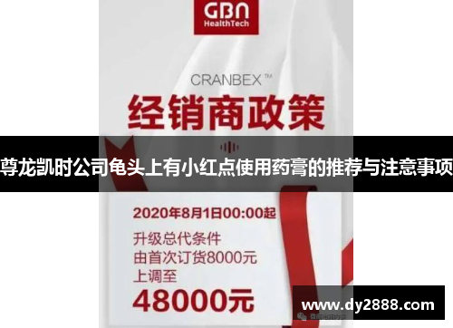 尊龙凯时公司龟头上有小红点使用药膏的推荐与注意事项