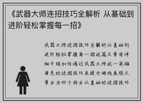 《武器大师连招技巧全解析 从基础到进阶轻松掌握每一招》