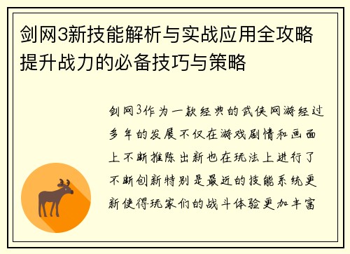 剑网3新技能解析与实战应用全攻略 提升战力的必备技巧与策略