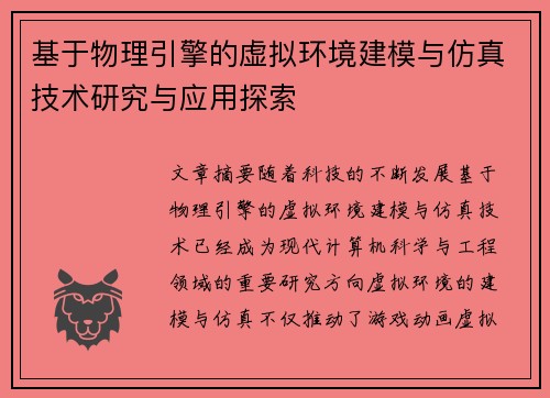 基于物理引擎的虚拟环境建模与仿真技术研究与应用探索